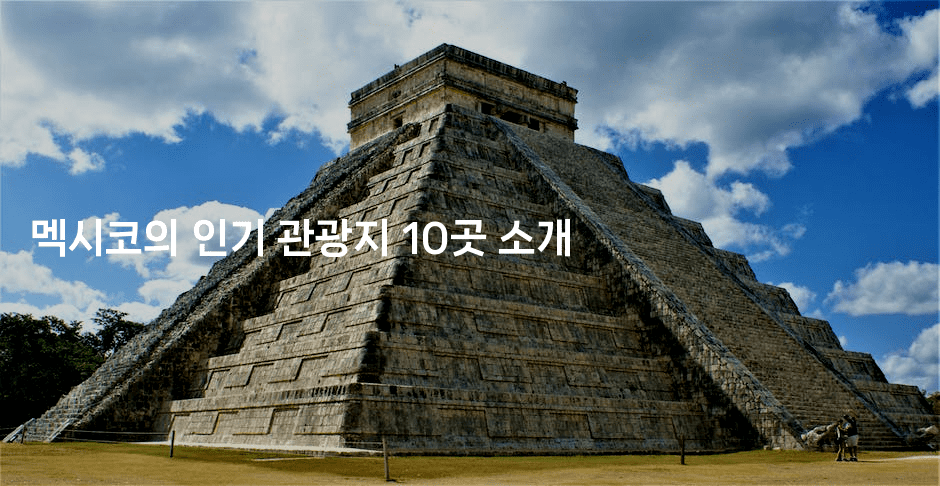 멕시코의 인기 관광지 10곳 소개