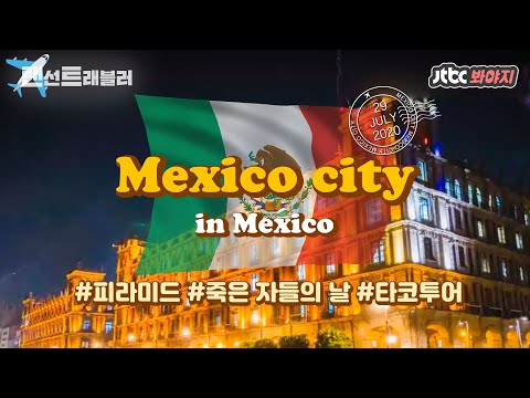 [랜선트래블러] ✈️멕시코 시티✈️뜨거운 태양의 나라♨ 정열의 나라, 멕시코 시티로 떠나자↗ #뭉쳐야뜬다2 #JTBC봐야지