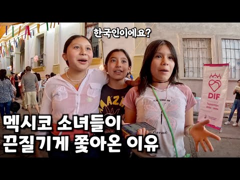 어린이날에 한국인이 멕시코 시골 마을에 가면 생기는 일 - 멕시코(11)??