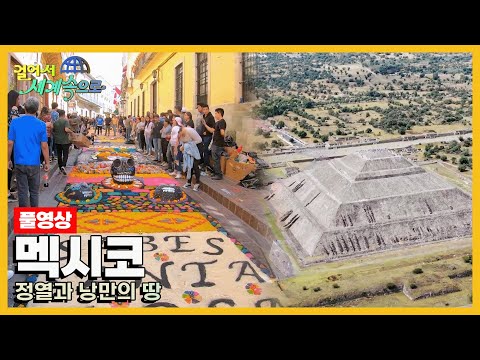 [걸어서세계속으로Full?] 고대 유적과 역사 그리고 환상의 휴양지 칸쿤까지! '멕시코' 여행 Trip to Mexico (KBS 방송)