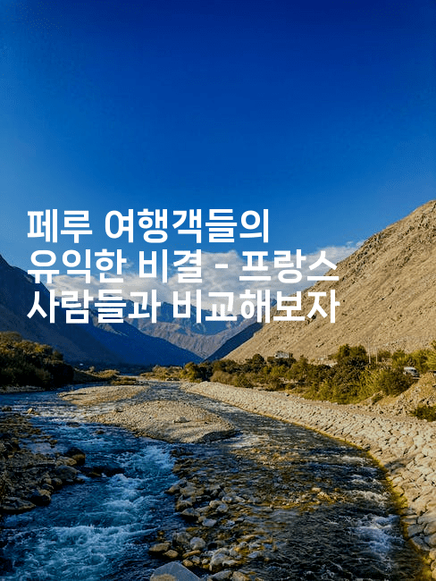 페루 여행객들의 유익한 비결 - 프랑스 사람들과 비교해보자 2-트래블릭