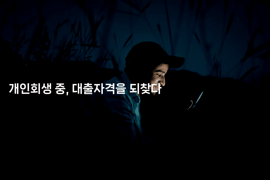 개인회생 중, 대출자격을 되찾다