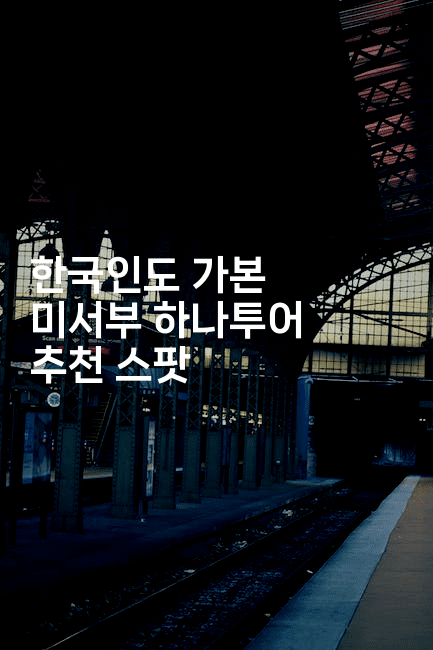 한국인도 가본 미서부 하나투어 추천 스팟-트래블릭