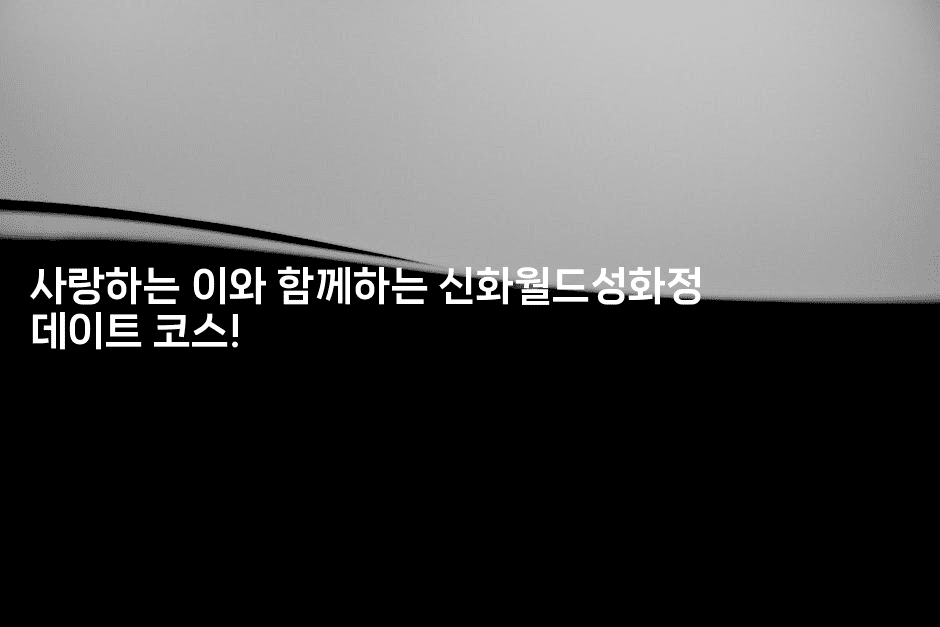 사랑하는 이와 함께하는 신화월드성화정 데이트 코스! -트래블릭