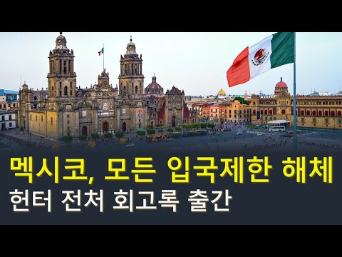 멕시코 관광 2022