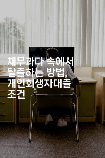 채무과다 속에서 탈출하는 방법, 개인회생자대출 조건-트래블릭