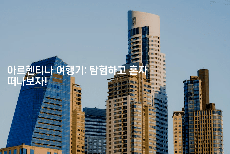 아르헨티나 여행기: 탐험하고 혼자 떠나보자!2-트래블릭