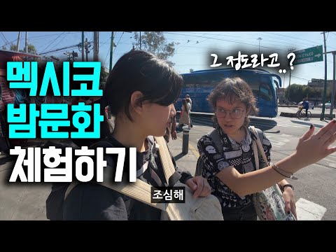 카르텔의 나라, 여기 사람들은 밤에 어떻게 놀까? (세계여행_멕시코) 【4】