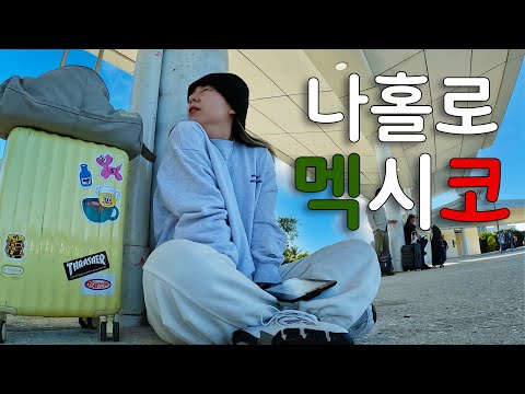 [?? #1] 나홀로 멕시코 입국기 (+플라야델까르멘, ADO버스, 타코맛집, 거리 치안)