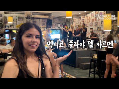 국제커플,  드디어 멕시코..!! | 플라야 델 카르멘