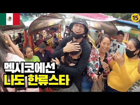 나를 너무 좋아해주는 소녀들 - 멕시코 세계여행 [30]