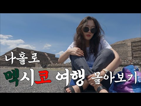 🇲🇽 [ENG SUB] 혼자 멕시코 여행 | 멕시코시티 | 똘랑똥고 | 과나후아토 | 칸쿤 | 플라야 델 카르멘 | Mexico Vlog