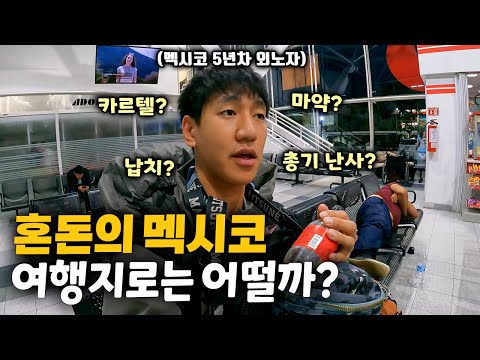 치안, 불법, 마약 갱단이 판치는 멕시코, 여행지로는 어떨까? 【아메리카 여행 39】