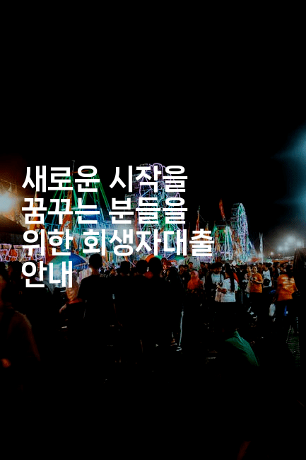 새로운 시작을 꿈꾸는 분들을 위한 회생자대출 안내-트래블릭