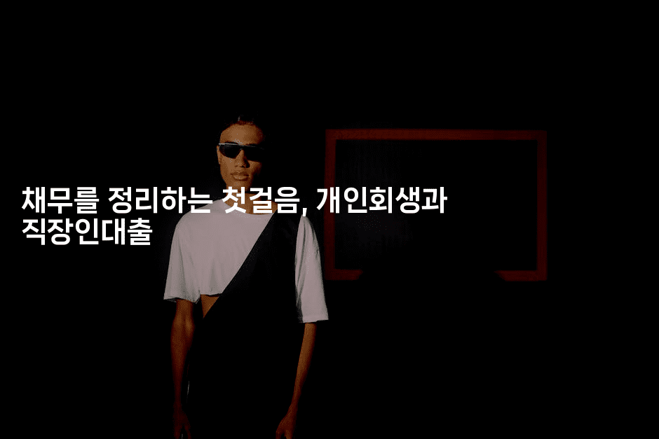 채무를 정리하는 첫걸음, 개인회생과 직장인대출-트래블릭