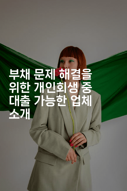 부채 문제 해결을 위한 개인회생 중 대출 가능한 업체 소개-트래블릭