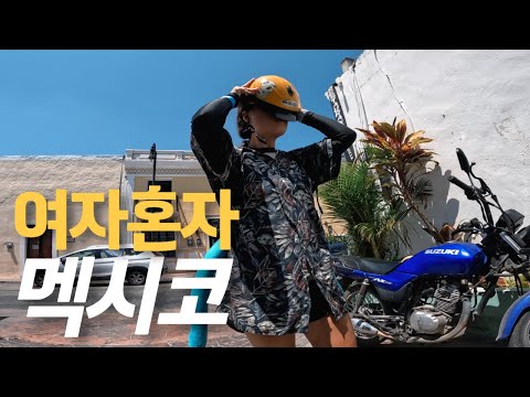 ??나홀로 멕시코 여행! 스쿠터빌려 세노떼 돌아다니기-세계여행, 바야돌리드[177]