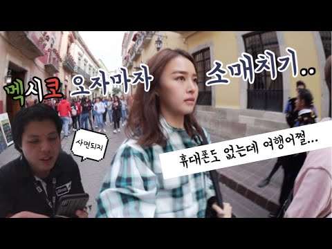 멕시코치안? 소매치기로 털리고 아이폰카드값털리고../멕시코여행/멕시코에서아이폰사기/중미여행팁/멕시코시티