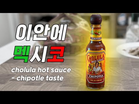 흰천과 이 소스만있으면 멕시코 어디든 갈수있어…. 촐룰라 치폴레 핫소스 (cholula chipotle hot sauce)