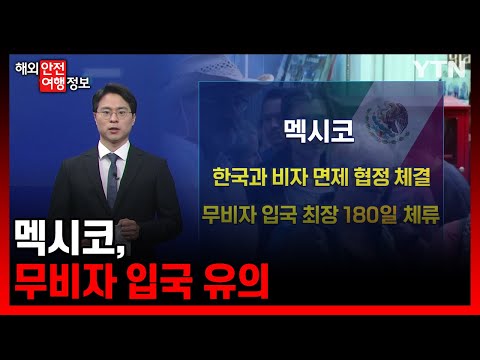 멕시코, 무비자 입국 유의 [해외안전여행정보] / YTN korean