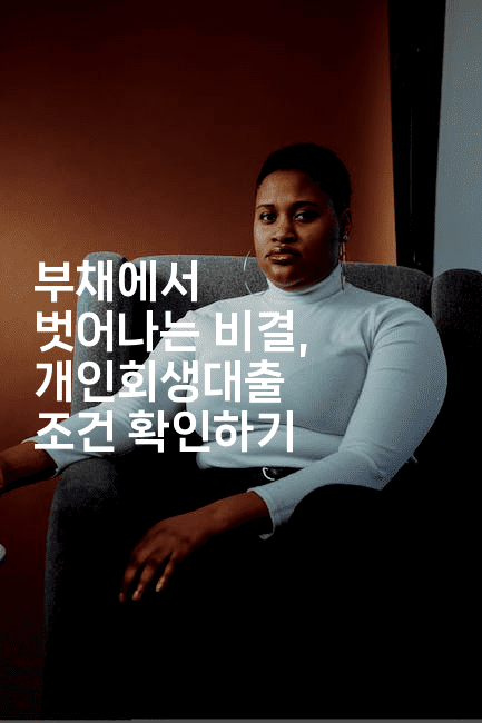 부채에서 벗어나는 비결, 개인회생대출 조건 확인하기-트래블릭