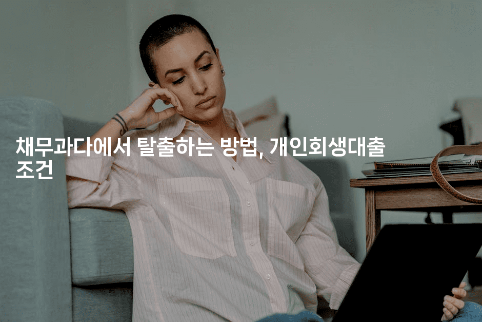 채무과다에서 탈출하는 방법, 개인회생대출 조건-트래블릭