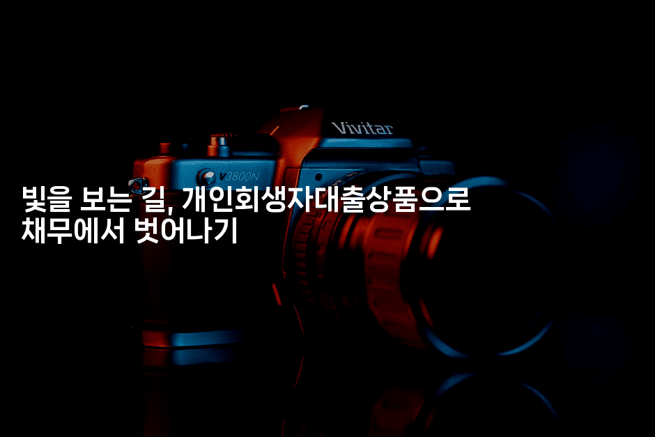 빛을 보는 길, 개인회생자대출상품으로 채무에서 벗어나기-트래블릭