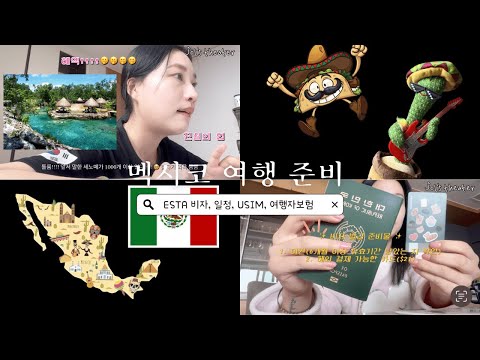 퇴사한 파워P의 멕시코여행준비??|Vamos a Mexico!|떠나자 멕시코 자유여행|