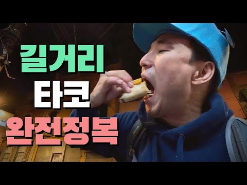 멕시코 현지 길거리 타코는 이렇게 생겼습니다 ??