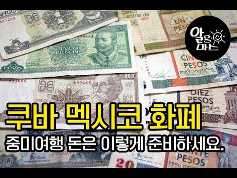 쿠바 멕시코여행시 돈 이렇게 준비하세요. feat. 중남미전문여행사 알고마스여행제작소