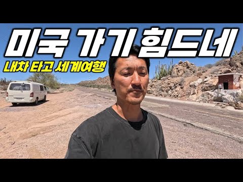 멕시코 무인지대 2,100km를 달려, 혼돈의 미국 국경 넘기. 내차 타고 세계여행. 멕시코6