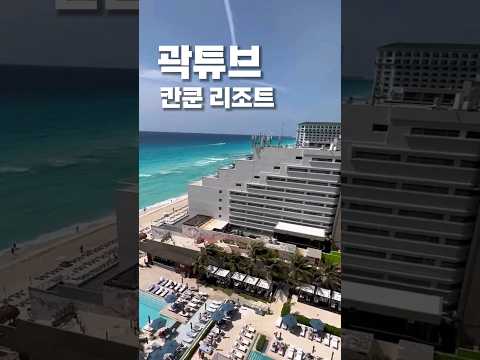 곽튜브가 멕시코 칸쿤 여행가서 먹방찍던 그 리조트