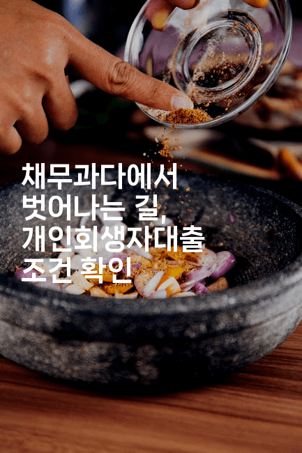 채무과다에서 벗어나는 길, 개인회생자대출 조건 확인-트래블릭