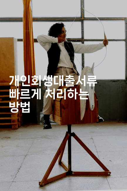 개인회생대출서류 빠르게 처리하는 방법-트래블릭