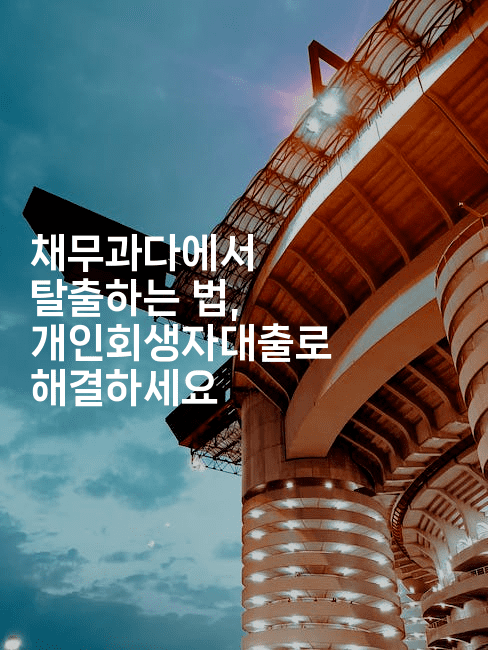 채무과다에서 탈출하는 법, 개인회생자대출로 해결하세요-트래블릭