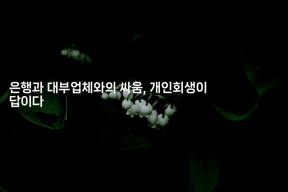 은행과 대부업체와의 싸움, 개인회생이 답이다-트래블릭