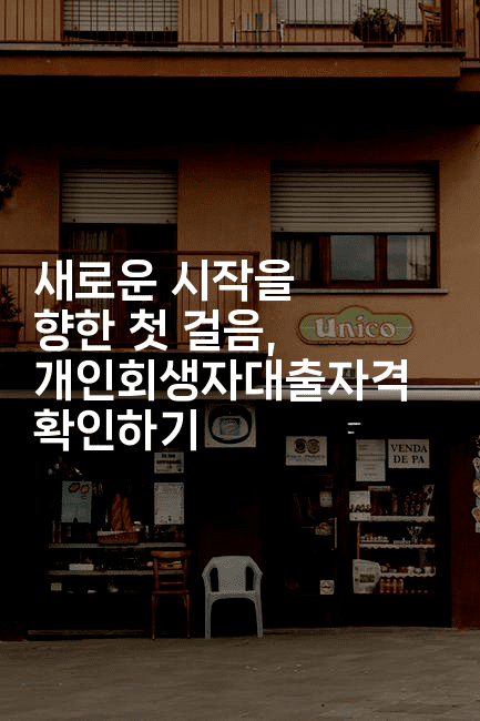 새로운 시작을 향한 첫 걸음, 개인회생자대출자격 확인하기