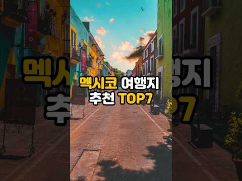 북미 여행 / 멕시코 여행지 추천 TOP7