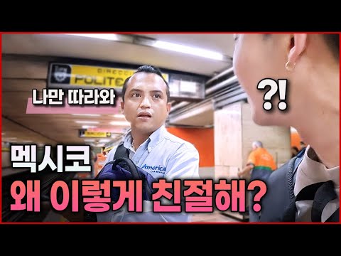 멕시코 사람들이 한국인에게 유독 친절한 이유 [멕시코1??]