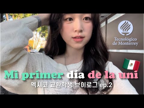 [SUB] ?? 멕시코 교환학생 오티 브이로그 | Mi primer día de universidad en México como estudiante de intercambio