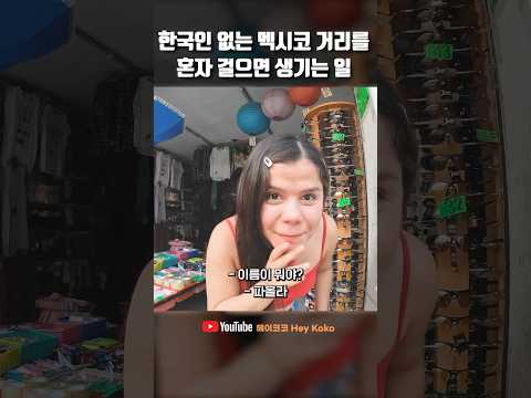 한국인 없는 멕시코 거리를 혼자 걸으면 생기는 일?!  #남미여행 #멕시코 #세계여행유튜버