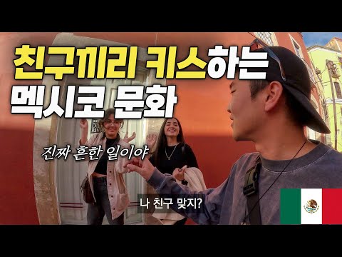 너무나도 개방적인 멕시코 청년들의 연애 이야기 - 멕시코 과나후아토, 세계여행 [84]