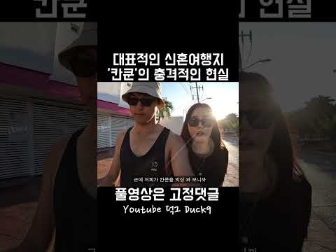 세계 최고 휴양지 칸쿤의 충격적인 현실 #shorts #cancun