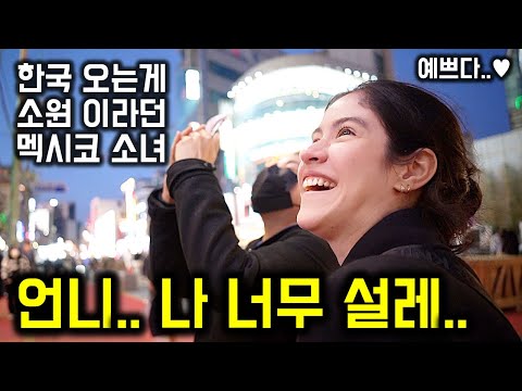 마침내 한국을 마주 한 멕시코 소녀.. 【멕시코자매 2편 ??】