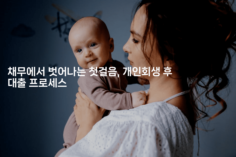 채무에서 벗어나는 첫걸음, 개인회생 후 대출 프로세스-트래블릭