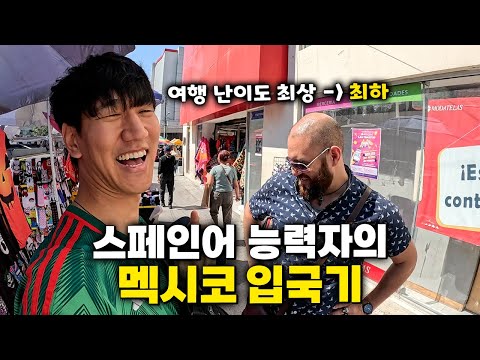 말 한마디 안 통하는 멕시코에서 스페인어를 하면 생기는 일 【중남미 1】