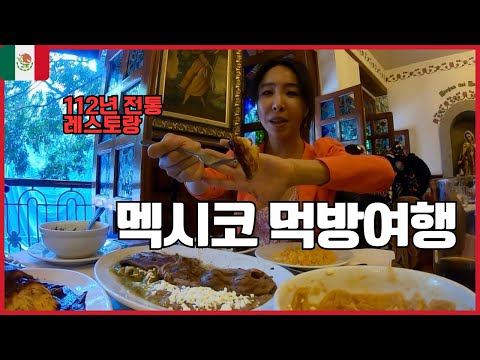 🇲🇽멕시코 시티 여행하면 여긴 가야징: 곱창타코맛집. 레스토랑. 수공예시장 [멕시코5]_(세계여행33)