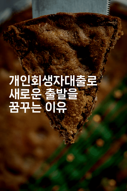 개인회생자대출로 새로운 출발을 꿈꾸는 이유