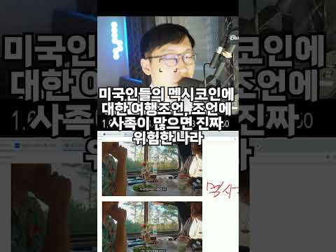 멕시코 여행이라는 말에 기겁하는 미국인들 모음