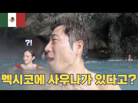 멕시코 똘랑똥꼬 온천에 사우나가 있다고? l 세계여행 3기 ep.07